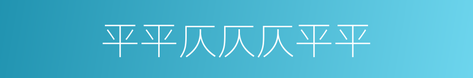 平平仄仄仄平平的同义词