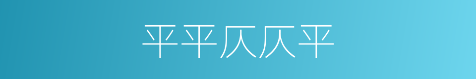 平平仄仄平的同义词