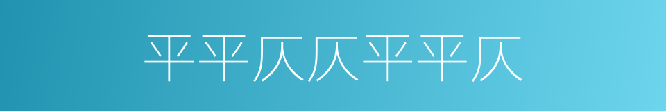 平平仄仄平平仄的同义词