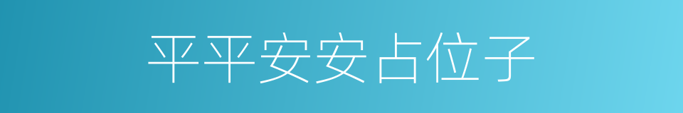 平平安安占位子的同义词