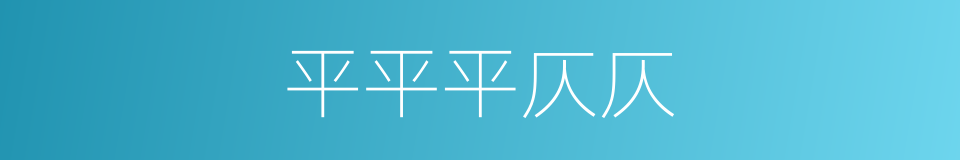 平平平仄仄的同义词