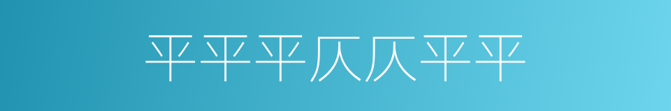 平平平仄仄平平的同义词