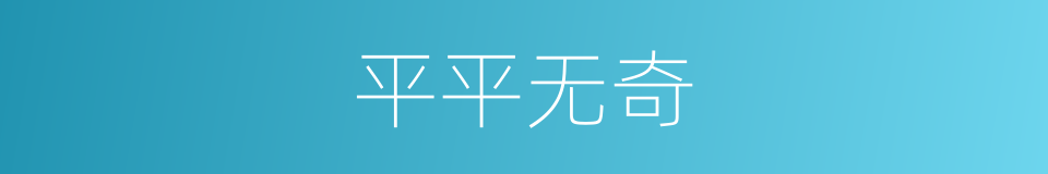 平平无奇的意思