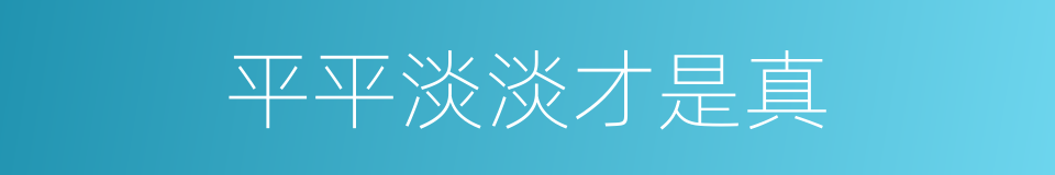 平平淡淡才是真的同义词