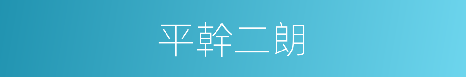 平幹二朗的同義詞