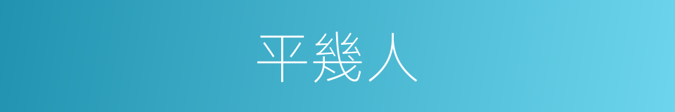 平幾人的同義詞