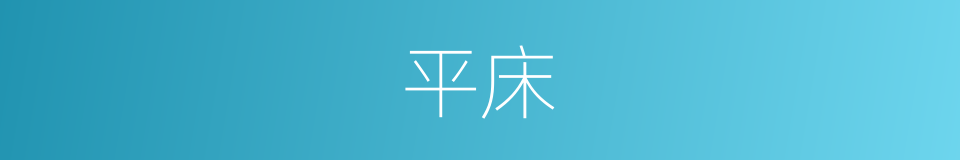 平床的同义词
