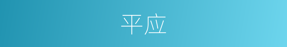 平应的同义词