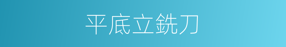 平底立銑刀的同義詞