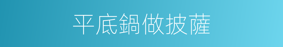 平底鍋做披薩的同義詞