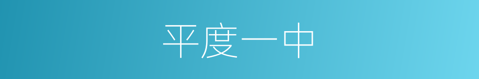 平度一中的同义词