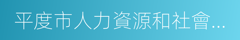 平度市人力資源和社會保障局的同義詞