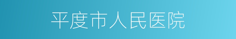 平度市人民医院的同义词