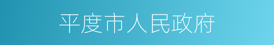 平度市人民政府的同义词