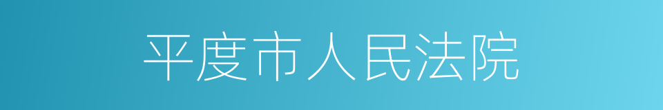 平度市人民法院的同义词