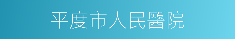 平度市人民醫院的同義詞