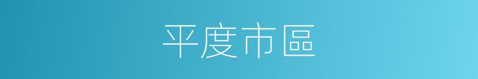 平度市區的同義詞