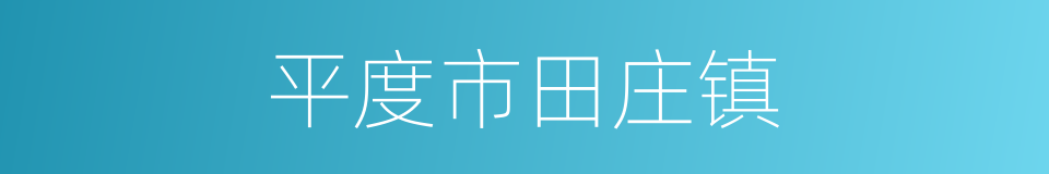 平度市田庄镇的同义词