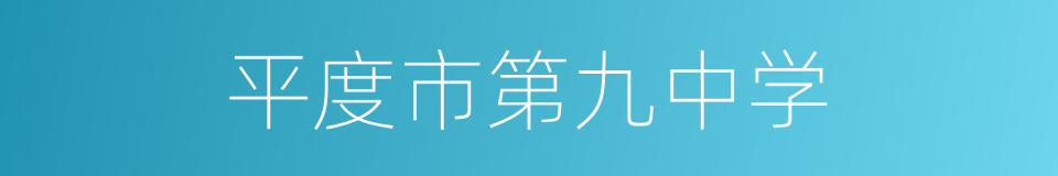 平度市第九中学的同义词