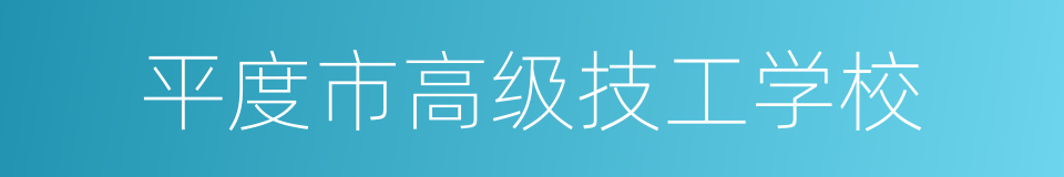 平度市高级技工学校的同义词