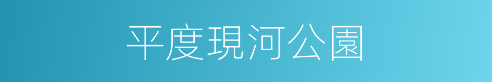 平度現河公園的同義詞