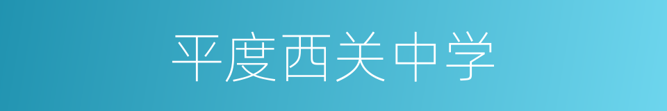 平度西关中学的同义词
