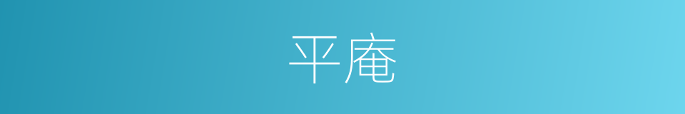 平庵的同义词