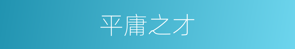 平庸之才的同义词