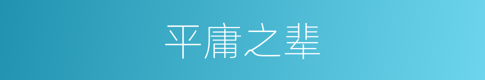 平庸之辈的意思