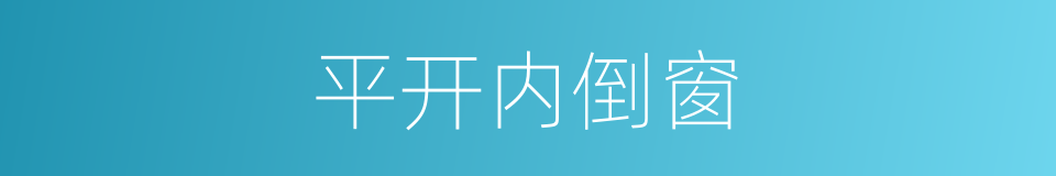 平开内倒窗的同义词