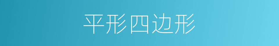 平形四边形的同义词