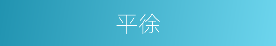 平徐的同义词