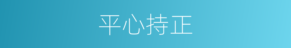 平心持正的同义词