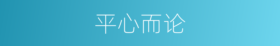 平心而论的意思