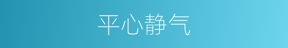 平心静气的意思