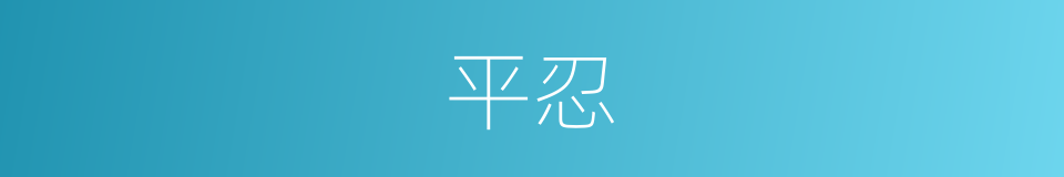 平忍的同义词
