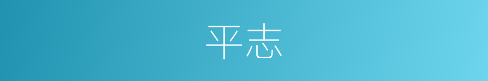 平志的意思