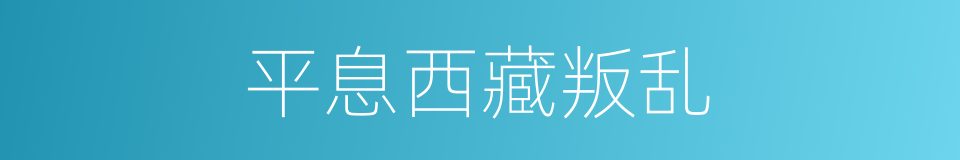 平息西藏叛乱的同义词