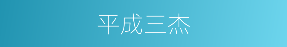 平成三杰的同义词