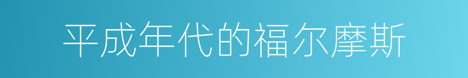 平成年代的福尔摩斯的同义词