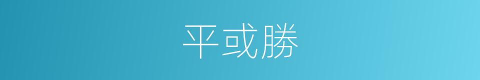 平或勝的同義詞