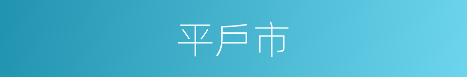 平戶市的同義詞