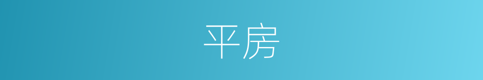 平房的同义词