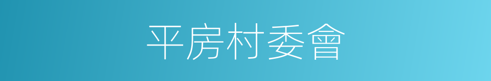 平房村委會的同義詞