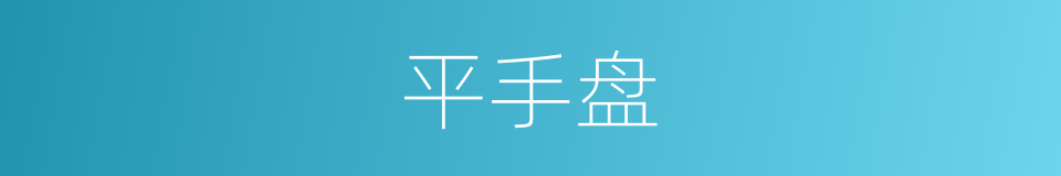 平手盘的意思