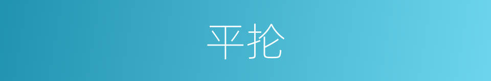 平抡的同义词