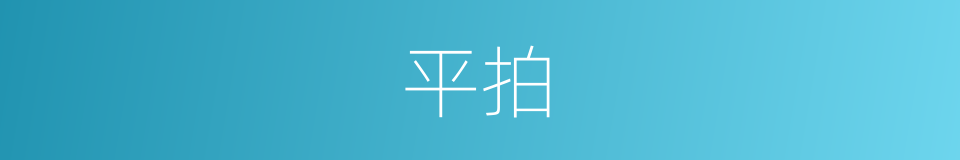 平拍的同义词