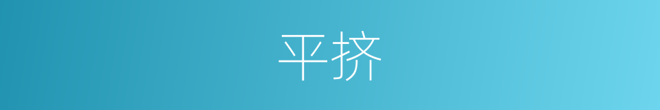 平挤的同义词