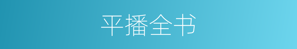 平播全书的同义词
