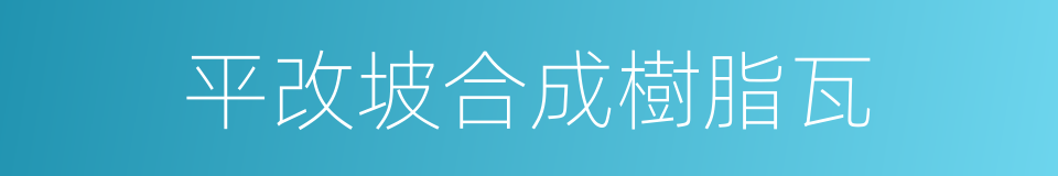 平改坡合成樹脂瓦的同義詞